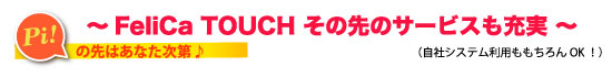 Felica Touch���̐�̃T�[�r�X���[��